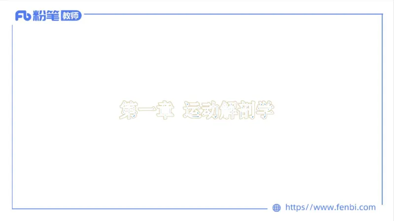 理论精讲-运动解剖学1(1)_4-教培资料-26年最新资料-同步更新_科一科二电子资料合集中小幼（笔记真题知识点汇总等）文件多，按需保存_各机构笔记合集（中小幼）推荐_上课课件