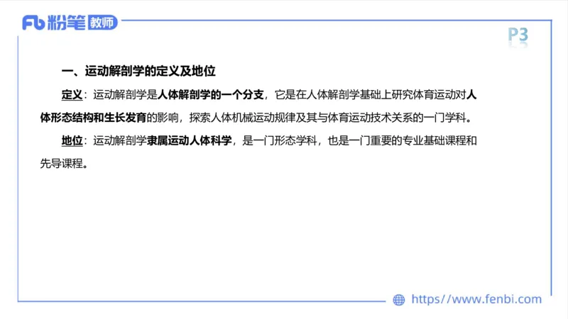 理论精讲-运动解剖学1(1)_4-教培资料-26年最新资料-同步更新_科一科二电子资料合集中小幼（笔记真题知识点汇总等）文件多，按需保存_各机构笔记合集（中小幼）推荐_上课课件