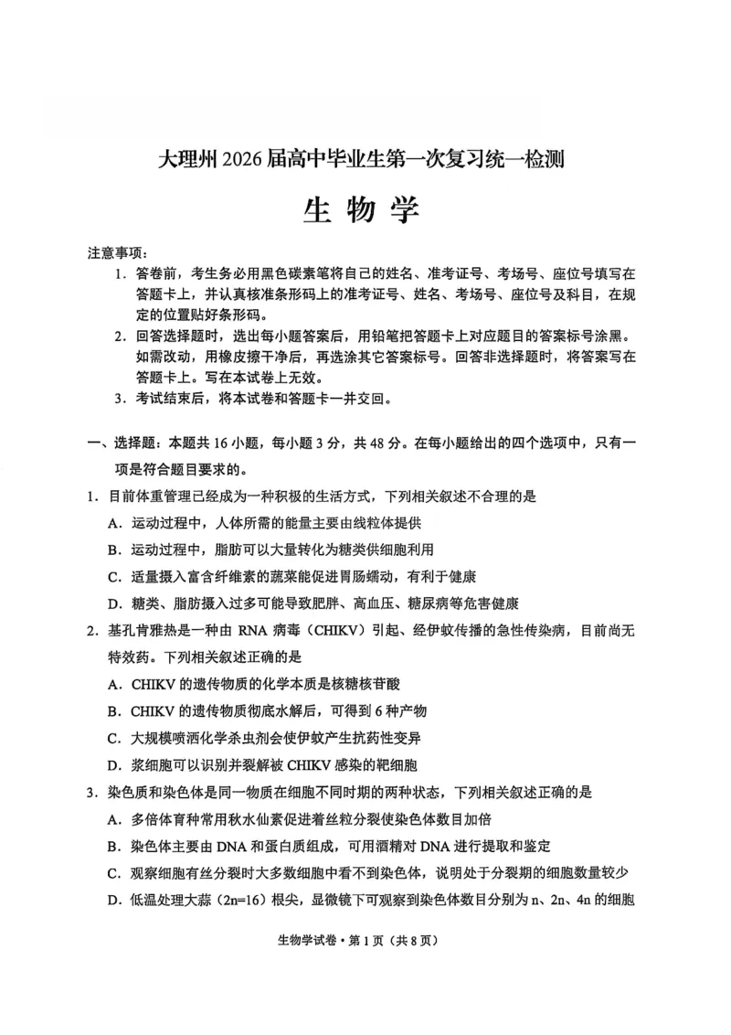 大理州2026届高中毕业生第一次复习统一检测生物_251117云南省大理州2026届高中毕业生第一次复习统一检测（全科）