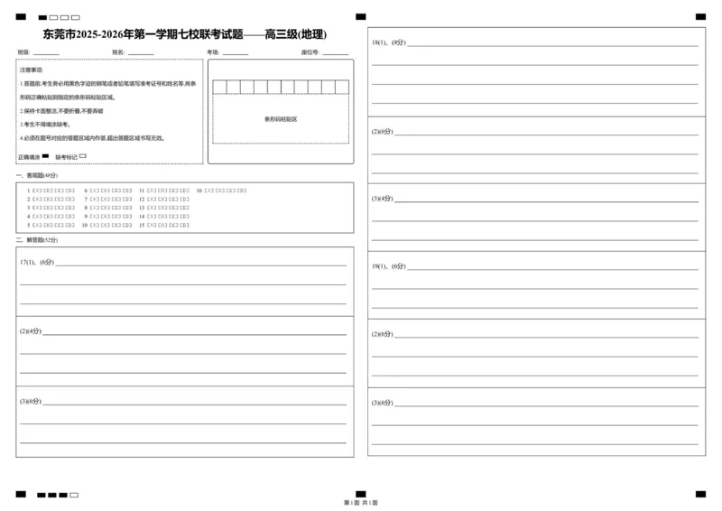 东莞市2025-2026年第一学期七校联考试题&mdash;&mdash;高三级_地理_答题卡_2025年12月_251210广东省东莞市七校2025-2026学年高三上学期12月联考（全科）