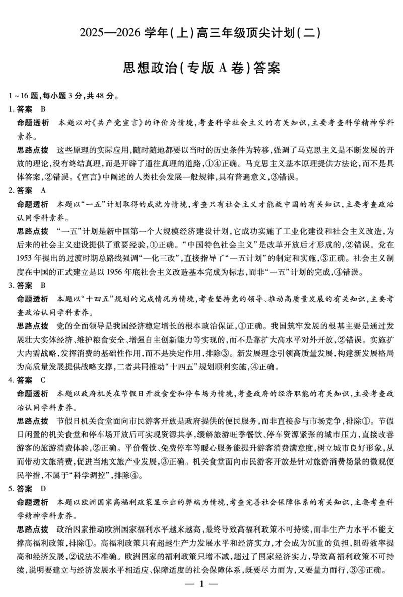 思想政治专版A卷-高三顶尖计划(二)详细答案_2025年12月_251211河南省、陕西甘肃省2025-2026学年（上）高三年级顶尖计划（二）（全科）_12.9-10高三顶尖计划2答案