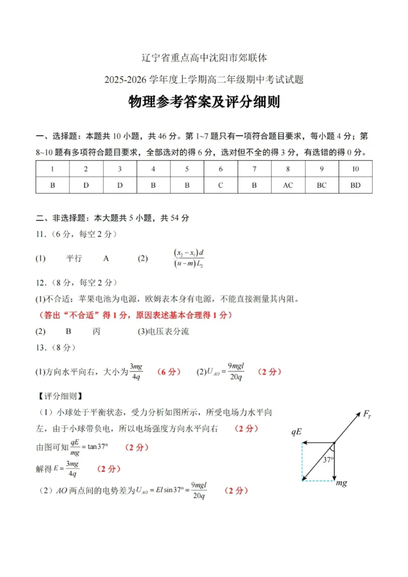 沈阳市郊联体2025一2026学年度上学期高三年级期中考试物理答案_251115辽宁省重点高中沈阳市郊联体2025一2026学年度上学期高三年级期中考试（全）