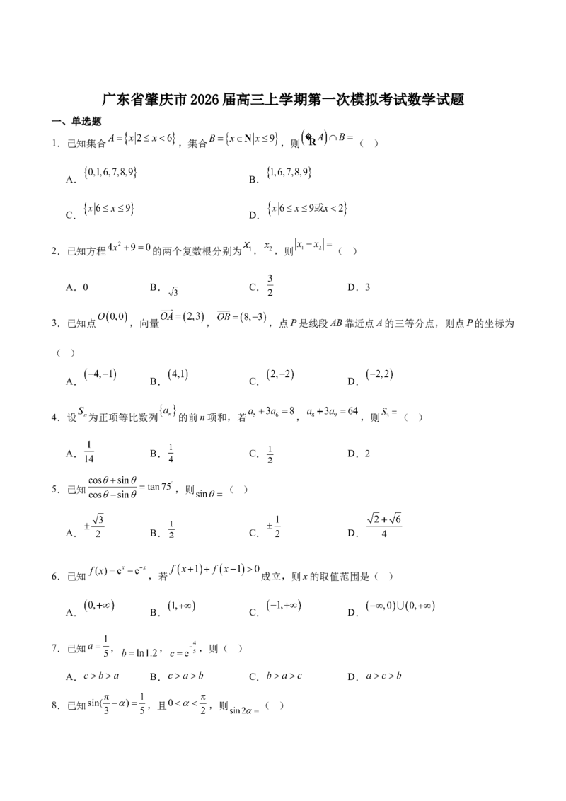 广东省肇庆市2026届高三上学期第一次模拟考试数学试卷word（含解析）_251107广东省肇庆市2026届高三上学期第一次模拟考试（全科）