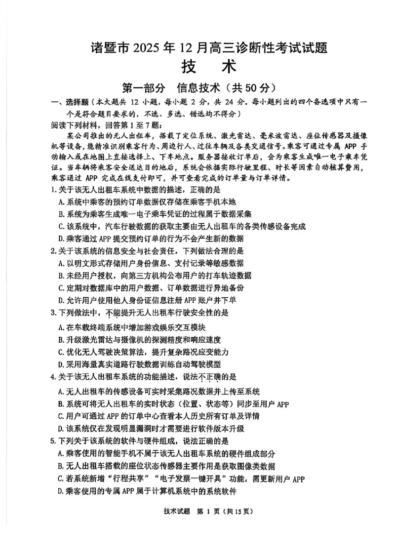 技术卷-2512诸暨诊断_2025年12月_251208浙江省诸暨市2025年12月高三诊断性考试（全科）