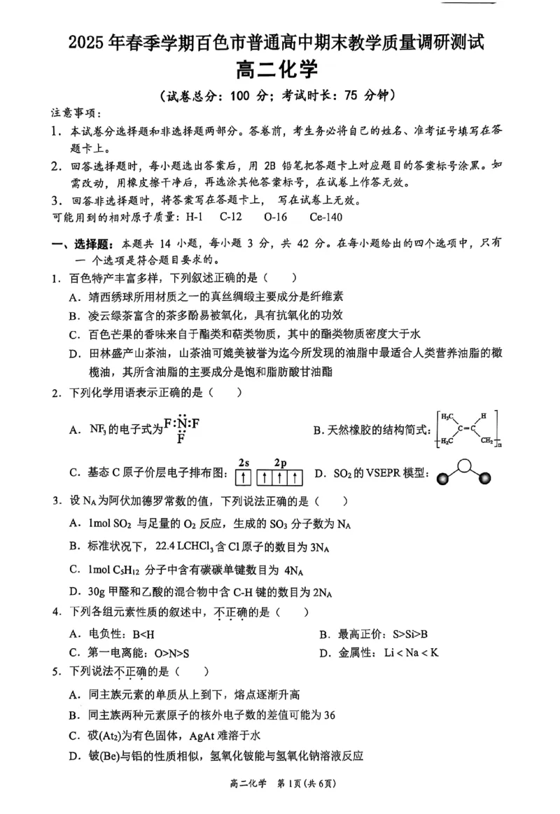 广西壮族自治区2025年春季学期百市高中高二年级期末教学质量调研测试化学试卷+答案_2025年7月_250706广西壮族自治区2025年春季学期百色市高中高二年级期末教学质量调研测试（全科）