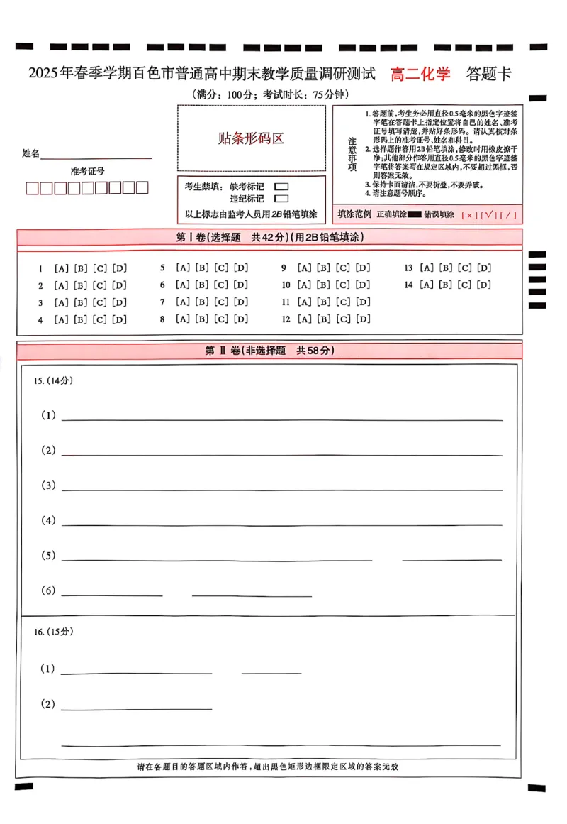 广西壮族自治区2025年春季学期百市高中高二年级期末教学质量调研测试化学试卷+答案_2025年7月_250706广西壮族自治区2025年春季学期百色市高中高二年级期末教学质量调研测试（全科）