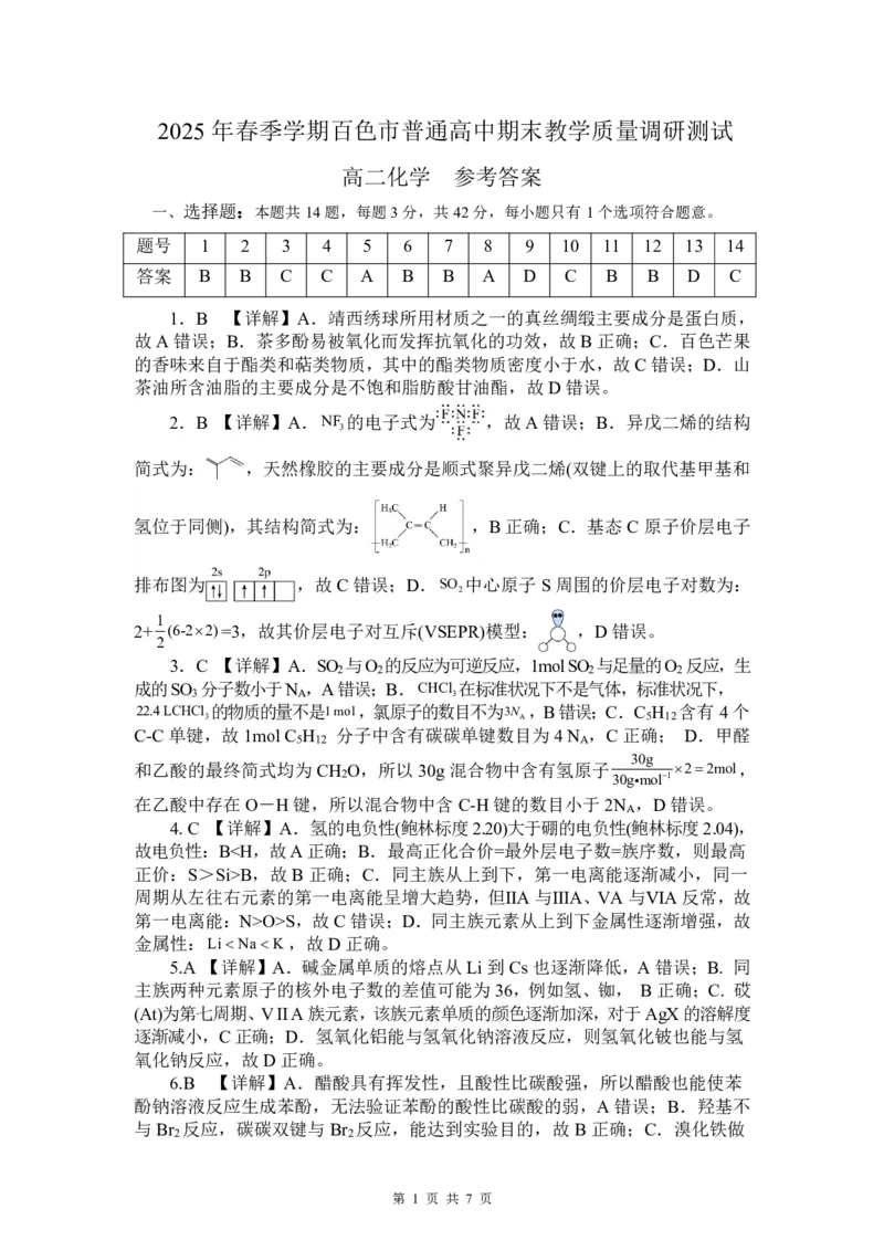 广西壮族自治区2025年春季学期百市高中高二年级期末教学质量调研测试化学试卷+答案_2025年7月_250706广西壮族自治区2025年春季学期百色市高中高二年级期末教学质量调研测试（全科）