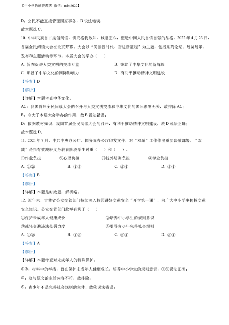精品解析：2022年吉林省长春市中考道德与法治真题（解析版）_中考真题_7.政治中考真题2015-2024年_2022政治真题102份18
