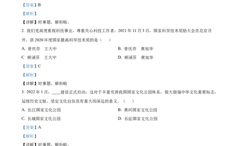 精品解析：2022年吉林省长春市中考道德与法治真题（解析版）_中考真题_7.政治中考真题2015-2024年_2022政治真题102份18