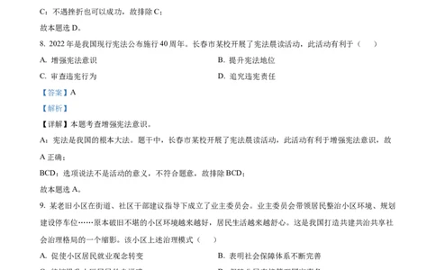精品解析：2022年吉林省长春市中考道德与法治真题（解析版）_中考真题_7.政治中考真题2015-2024年_2022政治真题102份18