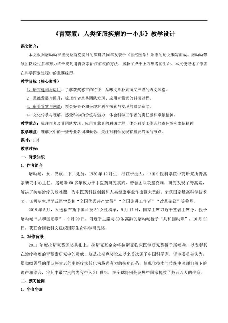 新教材精创3.7.1《青蒿素：人类征服疾病的一小步》教学设计（2）-部编版高中语文必修下册_4-教培资料-26年最新资料-同步更新_初中高中教资_12小某书热门博主（高中语文）