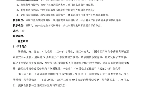 新教材精创3.7.1《青蒿素：人类征服疾病的一小步》教学设计（2）-部编版高中语文必修下册_4-教培资料-26年最新资料-同步更新_初中高中教资_12小某书热门博主（高中语文）