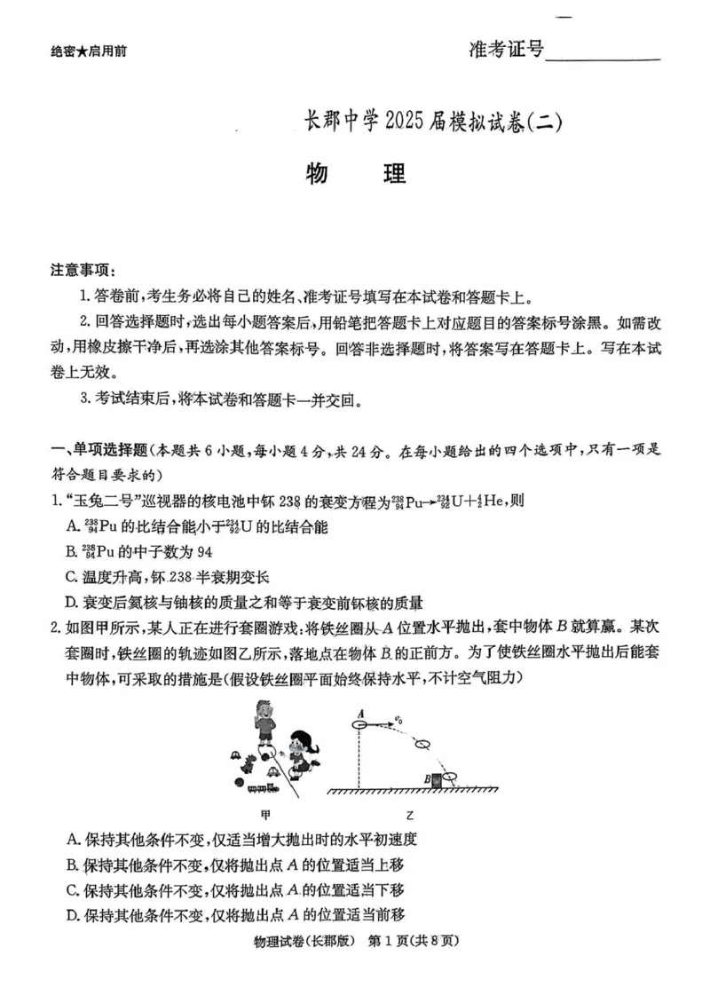 湖南省长沙市长郡中学2025届高三下学期模拟考试（二）物理试卷（含答案）_2025年6月_250601湖南省长沙市长郡中学2024-2025学年高三下学期模拟（二）暨月考卷（十）（全科）