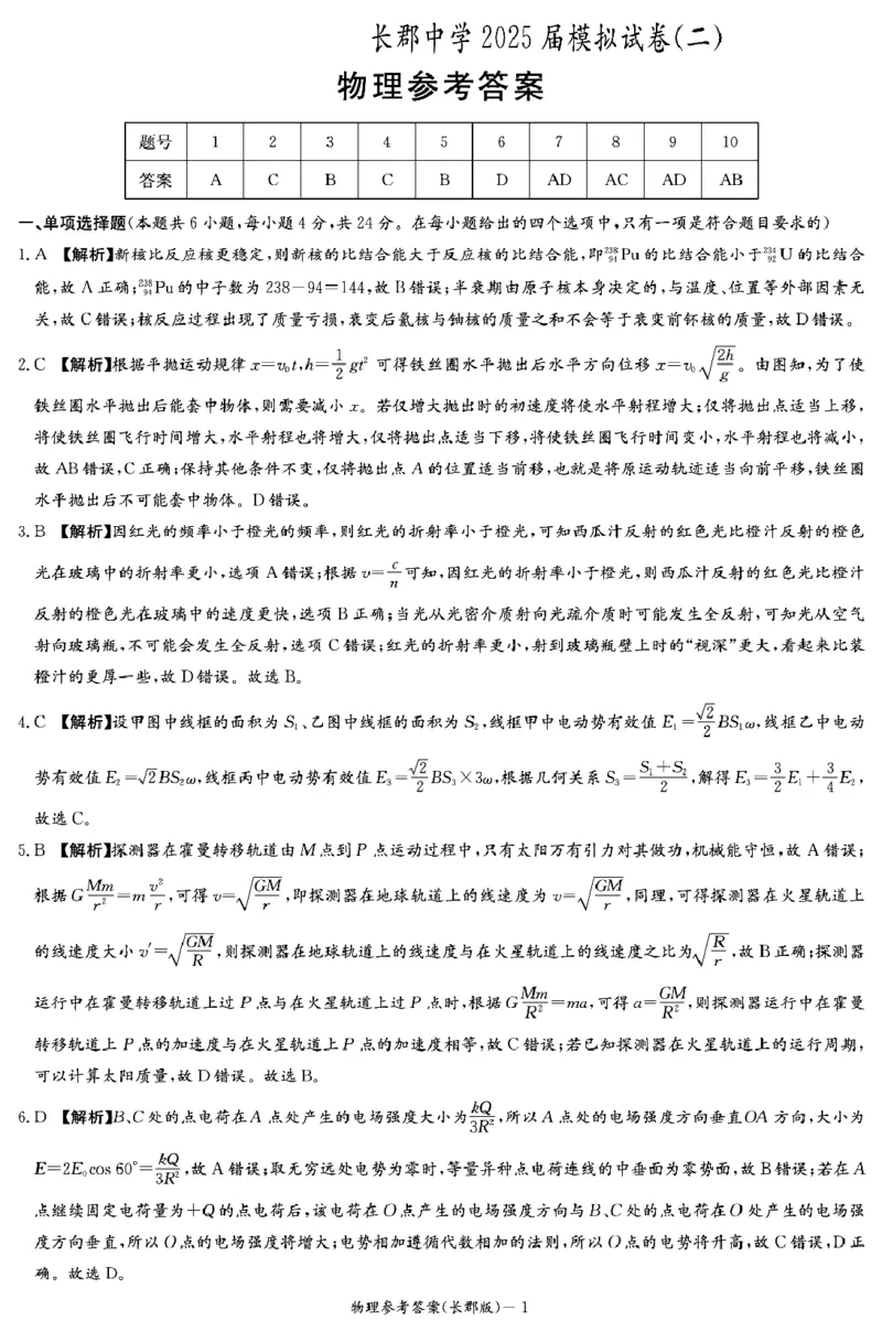 湖南省长沙市长郡中学2025届高三下学期模拟考试（二）物理试卷（含答案）_2025年6月_250601湖南省长沙市长郡中学2024-2025学年高三下学期模拟（二）暨月考卷（十）（全科）