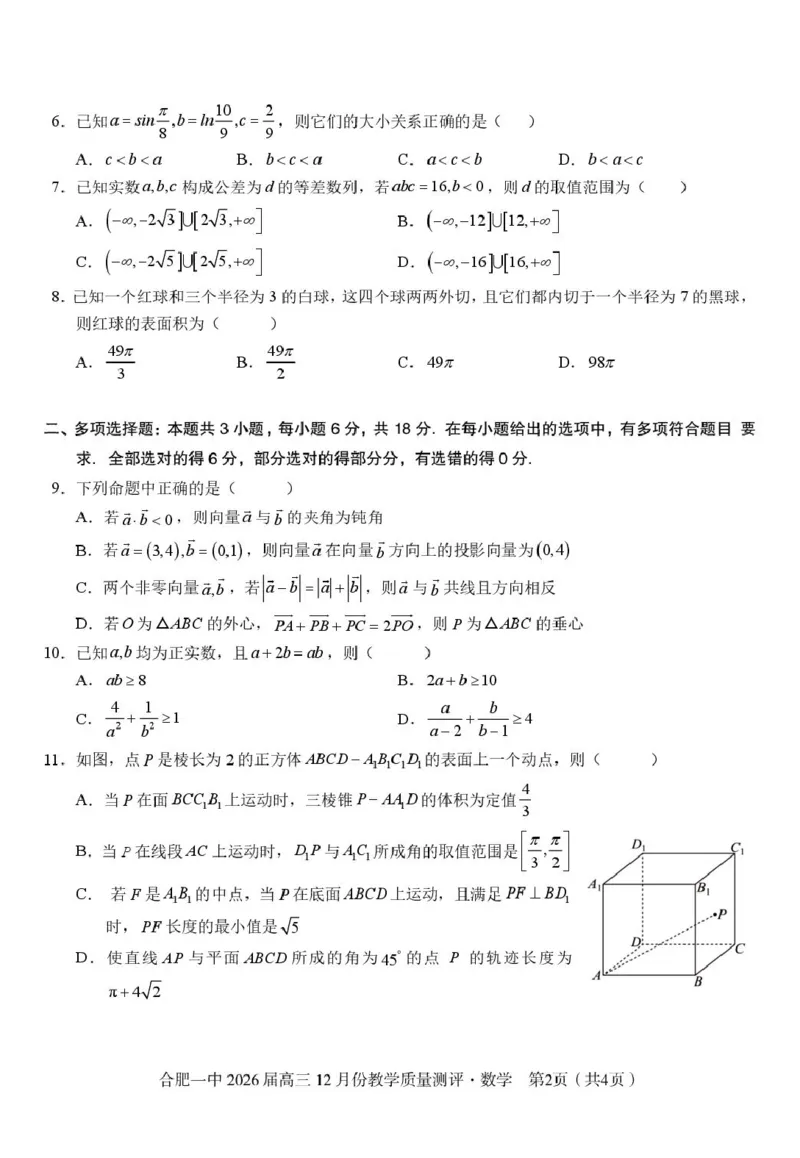 安徽合肥一中2026届高三上学期12月质量教学测评数学试题_2025年12月_251212安徽合肥一中2026届高三12月份教学质量测评（全科）_合肥一中12月份教学质量测评数学