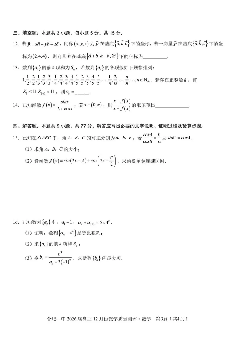 安徽合肥一中2026届高三上学期12月质量教学测评数学试题_2025年12月_251212安徽合肥一中2026届高三12月份教学质量测评（全科）_合肥一中12月份教学质量测评数学