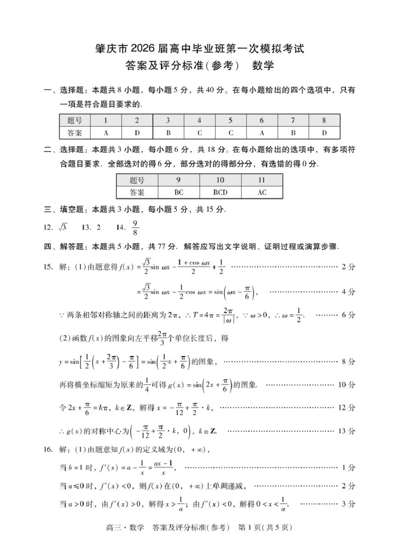 广东省肇庆市2026届高三上学期第一次模拟考试数学试卷（含解析）_251107广东省肇庆市2026届高三上学期第一次模拟考试（全科）