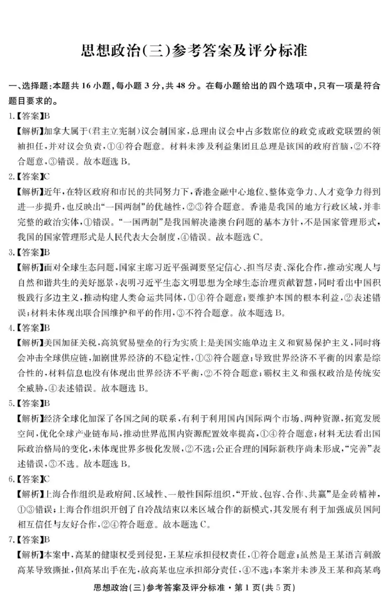 云南省名校联盟2026届高三上学期第三次联考政治答案_2025年12月_251227云南省名校联盟2026届高三上学期第三次联考（全科）