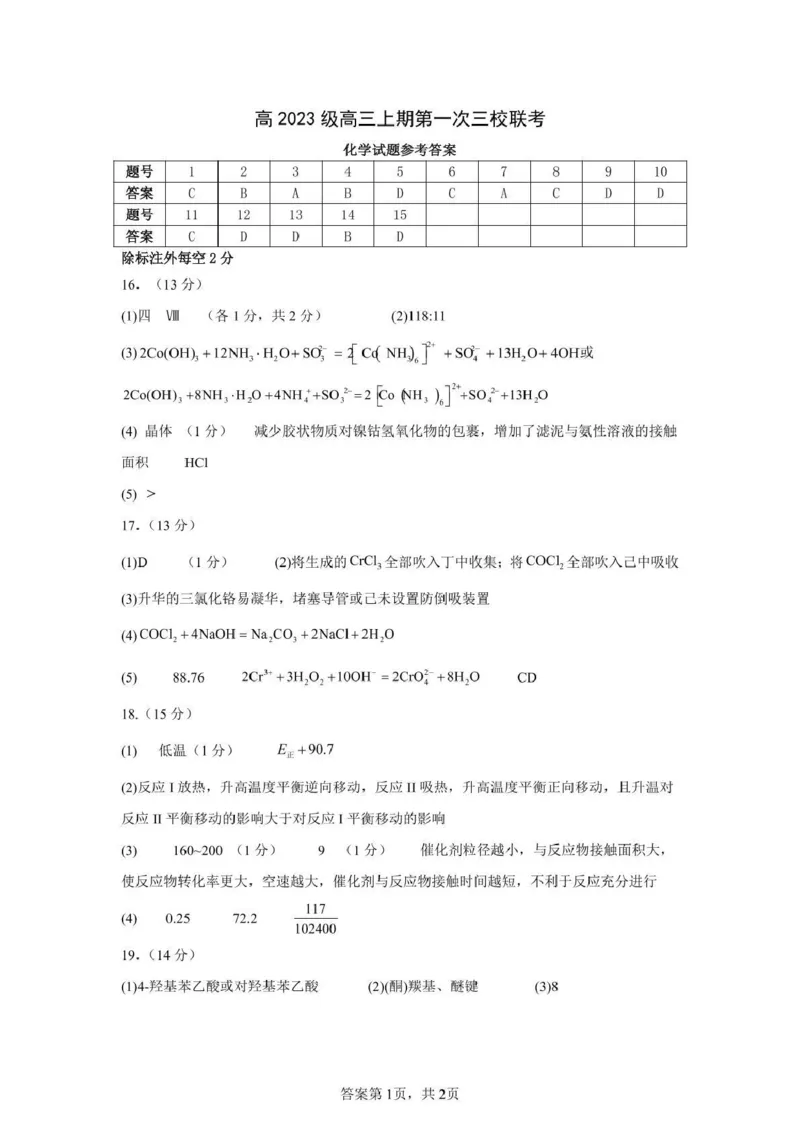 泸州市三校联盟2025年高三上期第一次联合考试化学答案_251115四川省泸州市三校联盟2025年高三上期第一次联合考试（全科）