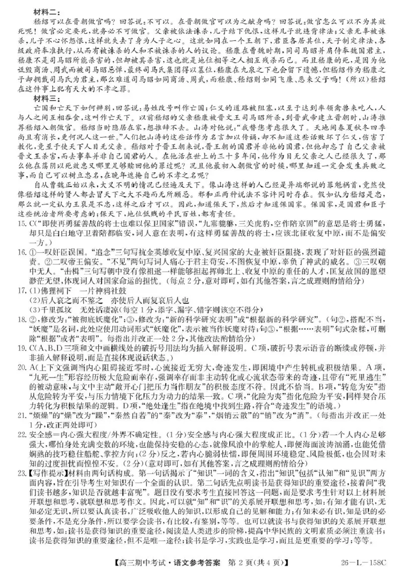语文试卷(26-L-158C)答案_251101黑龙江省齐齐哈尔市普通高中联谊学校2025-2026学年高三上学期期中考试（全科）_黑龙江省齐齐哈尔市普高联谊校2025-2026学年高三上学期10月期中考试语文