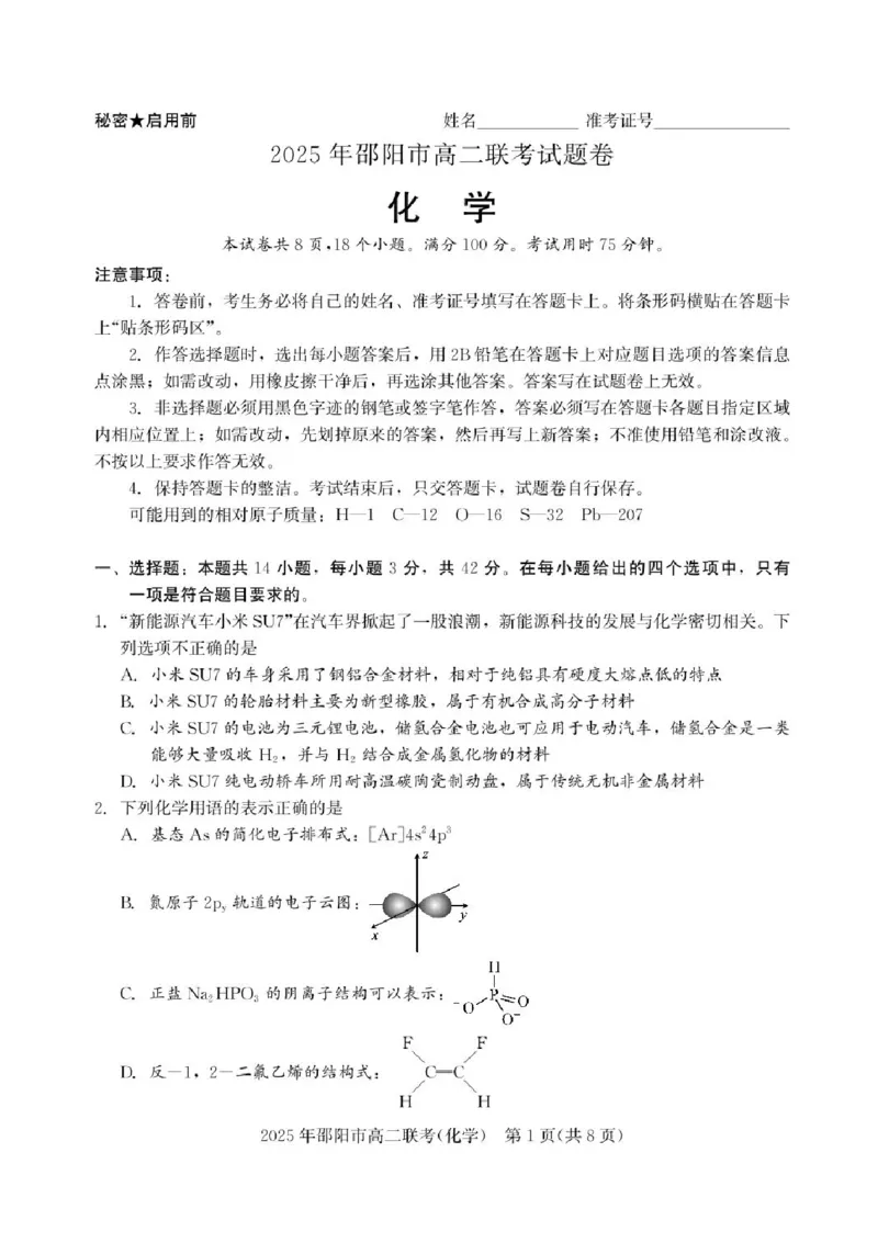 湖南省邵阳市联考2024-2025学年高二下学期7月期末化学试题+答案_2025年7月_250706湖南省邵阳市2024-2025学年高二下学期7月期末考试（全科）