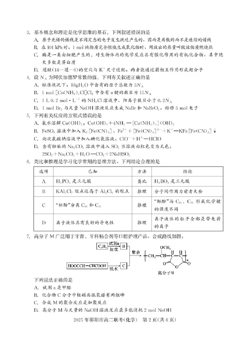 湖南省邵阳市联考2024-2025学年高二下学期7月期末化学试题+答案_2025年7月_250706湖南省邵阳市2024-2025学年高二下学期7月期末考试（全科）