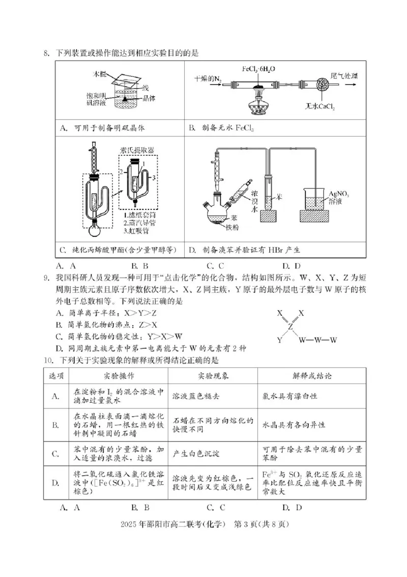 湖南省邵阳市联考2024-2025学年高二下学期7月期末化学试题+答案_2025年7月_250706湖南省邵阳市2024-2025学年高二下学期7月期末考试（全科）