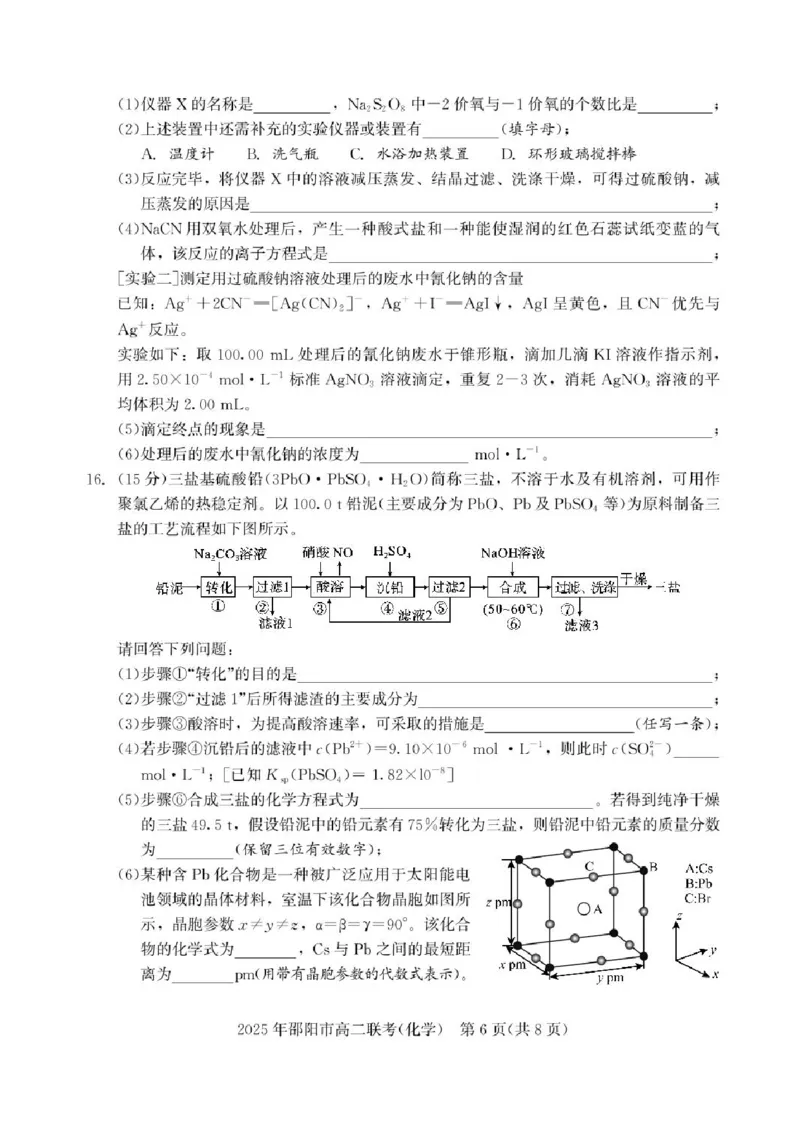 湖南省邵阳市联考2024-2025学年高二下学期7月期末化学试题+答案_2025年7月_250706湖南省邵阳市2024-2025学年高二下学期7月期末考试（全科）