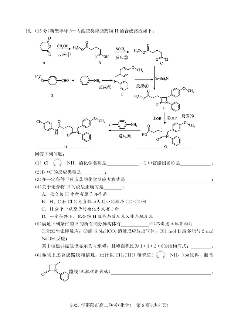 湖南省邵阳市联考2024-2025学年高二下学期7月期末化学试题+答案_2025年7月_250706湖南省邵阳市2024-2025学年高二下学期7月期末考试（全科）