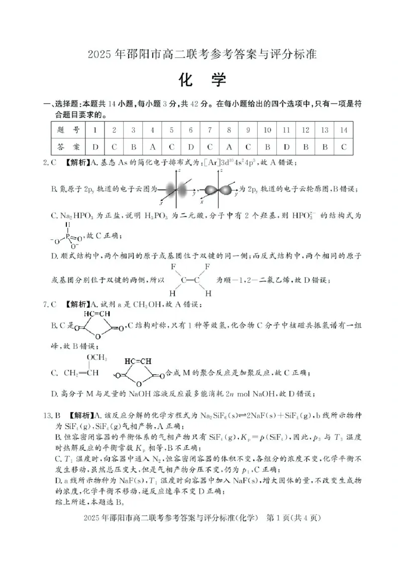 湖南省邵阳市联考2024-2025学年高二下学期7月期末化学试题+答案_2025年7月_250706湖南省邵阳市2024-2025学年高二下学期7月期末考试（全科）