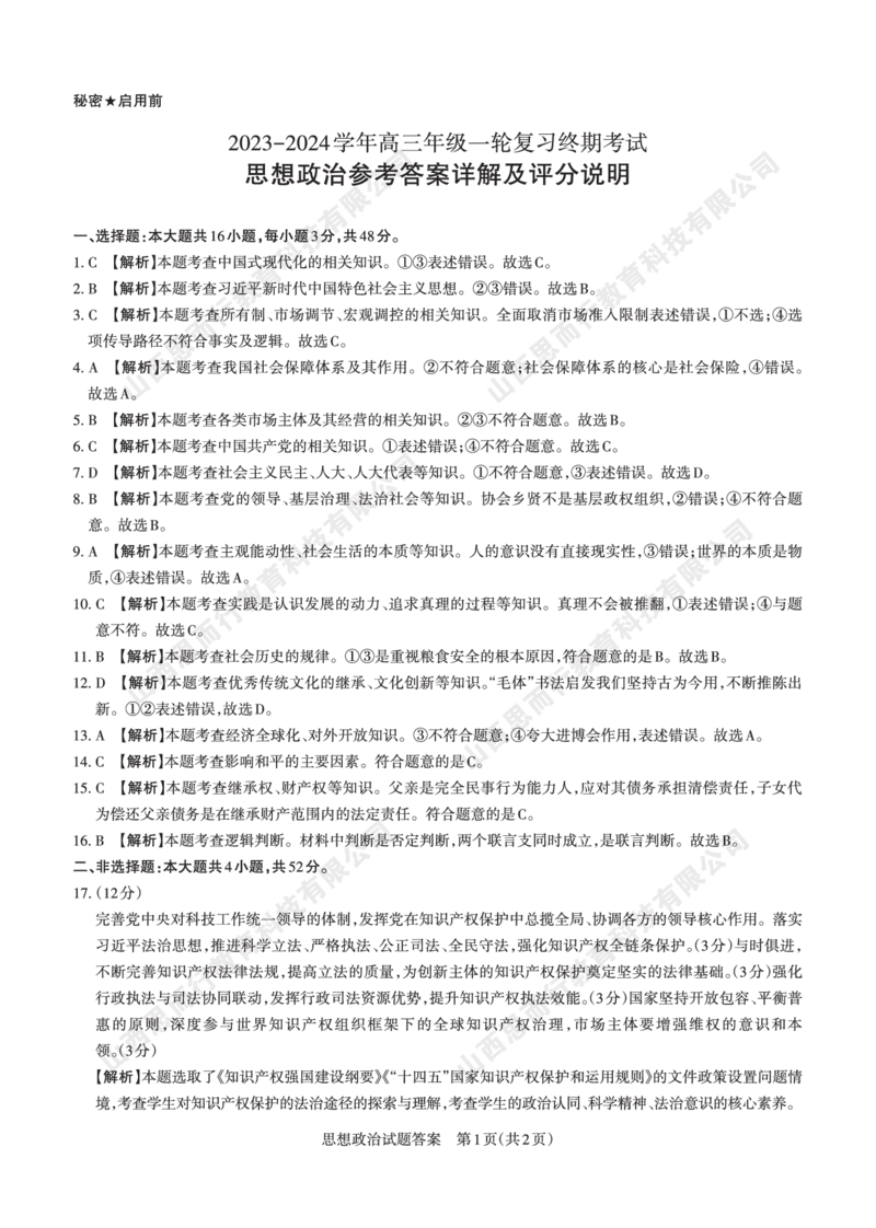 2023-2024学年高三年级一轮复习终期考试答案与详解政治_2024届山西省高三年级一轮复习终期考试_山西省2024届高三年级一轮复习终期考试政治
