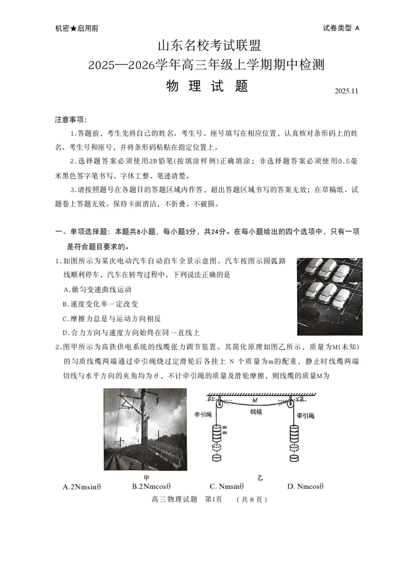山东省名校考试联盟2025-2026学年高三上学期11月期中物理试题_251112山东省名校联盟2025-2026学年高三上学期11月期中（济南淄博期中）（全科）