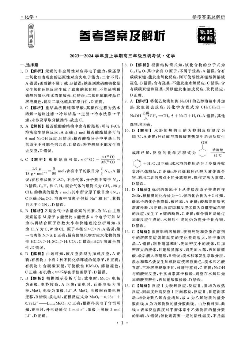 23-24化学上学期高三五调新教材版答案_2024届衡中同卷高三第五次调研_衡中同卷2024届高三第五次调研化学