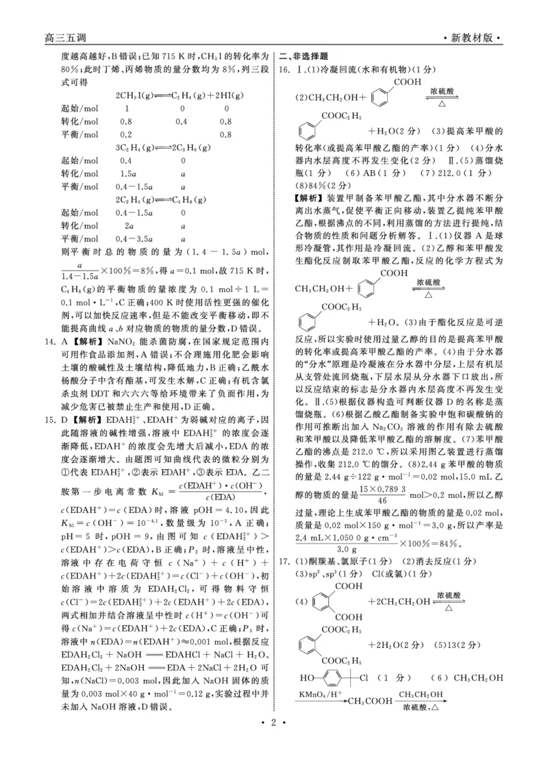 23-24化学上学期高三五调新教材版答案_2024届衡中同卷高三第五次调研_衡中同卷2024届高三第五次调研化学