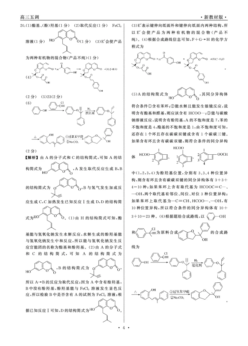23-24化学上学期高三五调新教材版答案_2024届衡中同卷高三第五次调研_衡中同卷2024届高三第五次调研化学