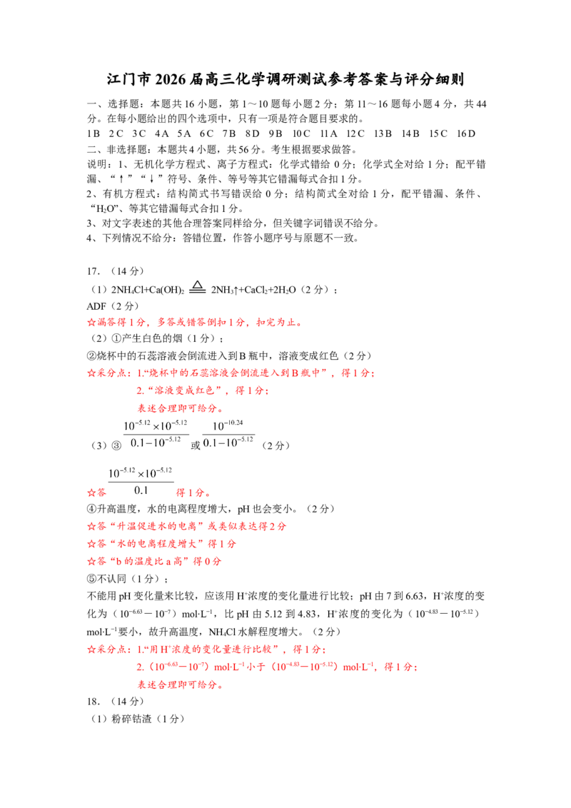 江门市2026届高三化学调研考试试卷答案_251109广东省江门市2025-2026学年高三上学期11月调研测试（全科）_2026届广东省江门市高三上学期调研测试化学试题（含答案）