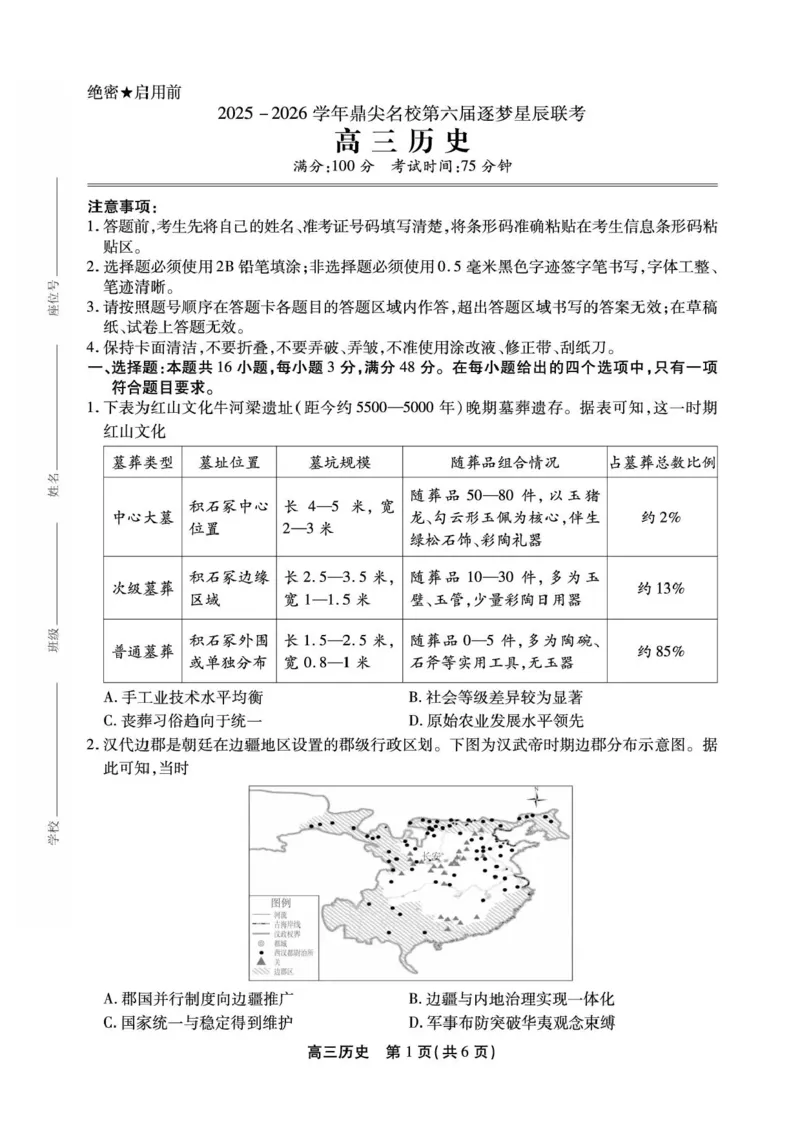 安徽省鼎尖名校2025-2026学年高三上学期第六届逐梦星辰联考历史试卷（含答案）_2025年12月_251203安徽省鼎尖名校2025-2026学年高三上学期第六届逐梦星辰11月联考（全科）
