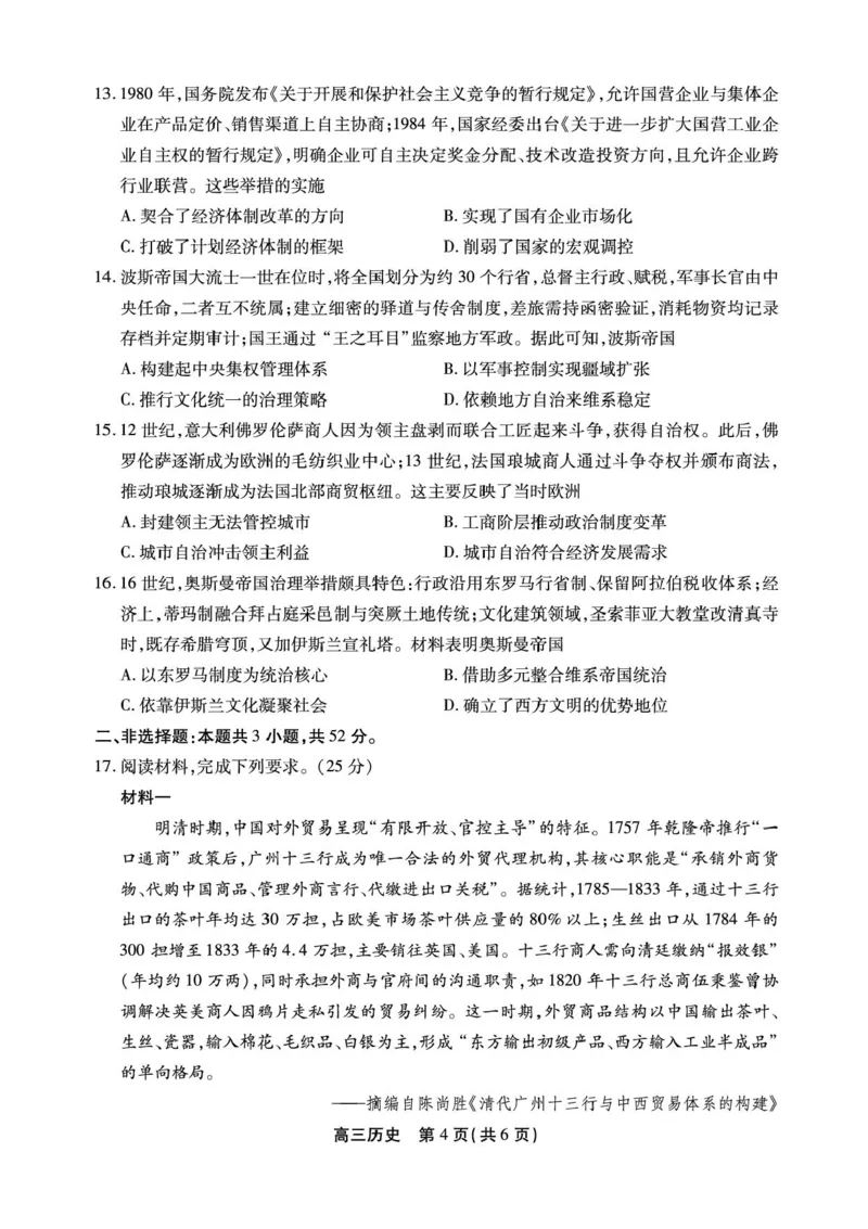 安徽省鼎尖名校2025-2026学年高三上学期第六届逐梦星辰联考历史试卷（含答案）_2025年12月_251203安徽省鼎尖名校2025-2026学年高三上学期第六届逐梦星辰11月联考（全科）
