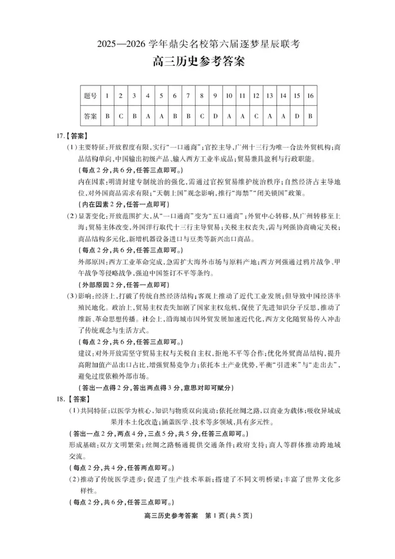 安徽省鼎尖名校2025-2026学年高三上学期第六届逐梦星辰联考历史试卷（含答案）_2025年12月_251203安徽省鼎尖名校2025-2026学年高三上学期第六届逐梦星辰11月联考（全科）