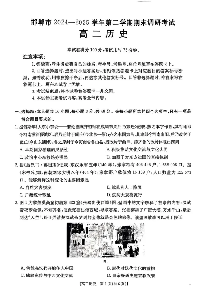 河北省邯郸市2024-2025学年高二下学期期末调研历史试卷（含答案）_2025年6月_250630河北省邯郸市2024-2025学年高二下学期期末调研考试（全科）