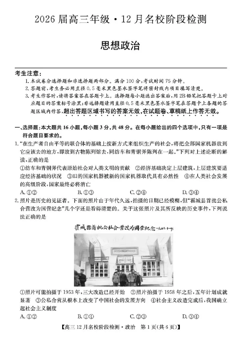 安徽省耀正优2026届高三上学期12月名校阶段检测政治试题（含答案）_2025年12月_251219安徽省耀正优+2026届高三年级12月名校阶段检测联考（全科）