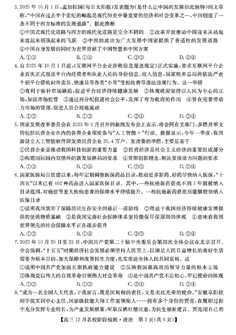 安徽省耀正优2026届高三上学期12月名校阶段检测政治试题（含答案）_2025年12月_251219安徽省耀正优+2026届高三年级12月名校阶段检测联考（全科）