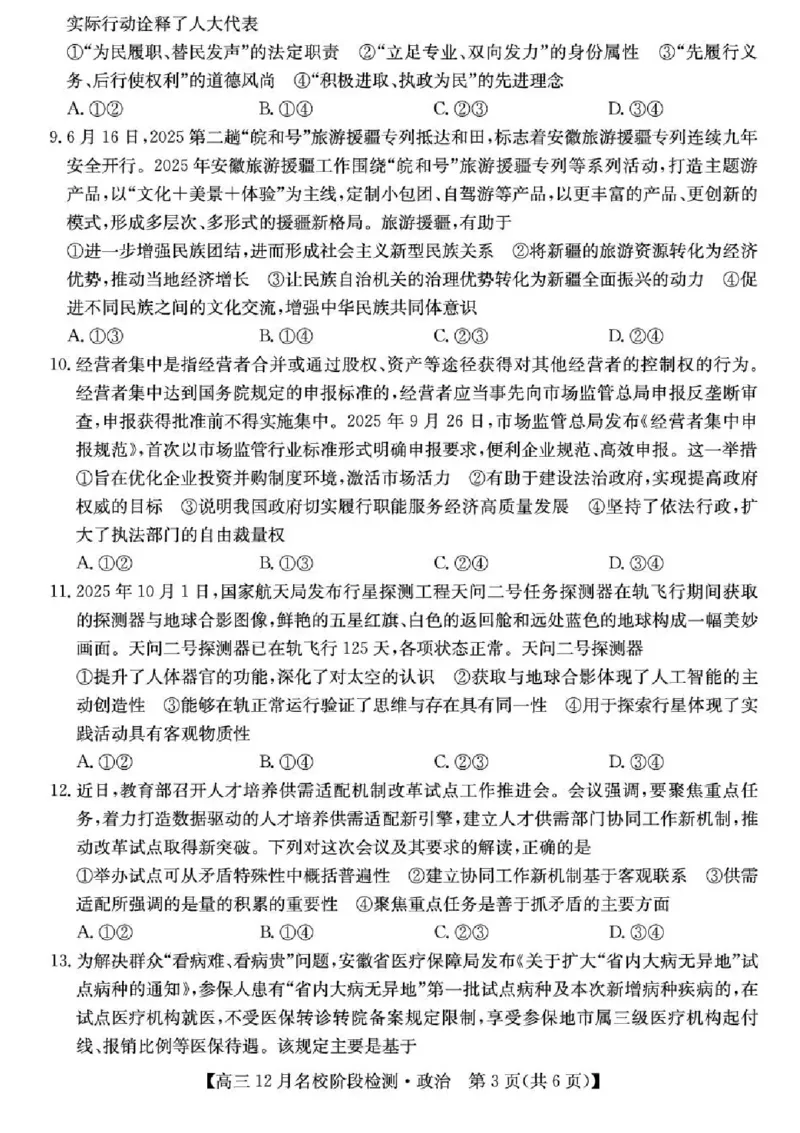 安徽省耀正优2026届高三上学期12月名校阶段检测政治试题（含答案）_2025年12月_251219安徽省耀正优+2026届高三年级12月名校阶段检测联考（全科）