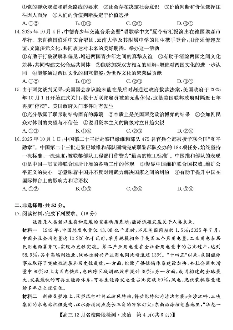 安徽省耀正优2026届高三上学期12月名校阶段检测政治试题（含答案）_2025年12月_251219安徽省耀正优+2026届高三年级12月名校阶段检测联考（全科）