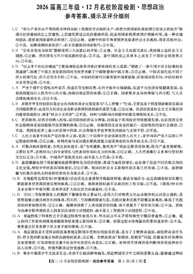 安徽省耀正优2026届高三上学期12月名校阶段检测政治试题（含答案）_2025年12月_251219安徽省耀正优+2026届高三年级12月名校阶段检测联考（全科）