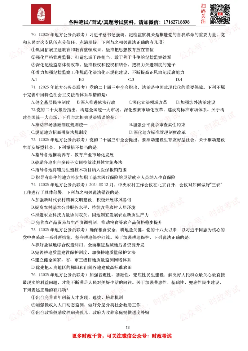 时政真题2025年各考试中时政真题及答案解析（200题）（一）_26吉林考备考资料包_09全国时政热点_时政真题包