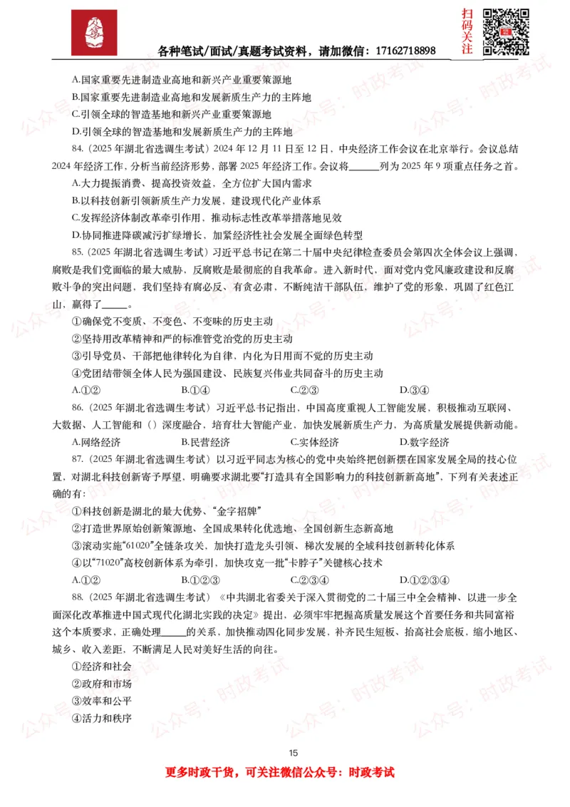 时政真题2025年各考试中时政真题及答案解析（200题）（一）_26吉林考备考资料包_09全国时政热点_时政真题包
