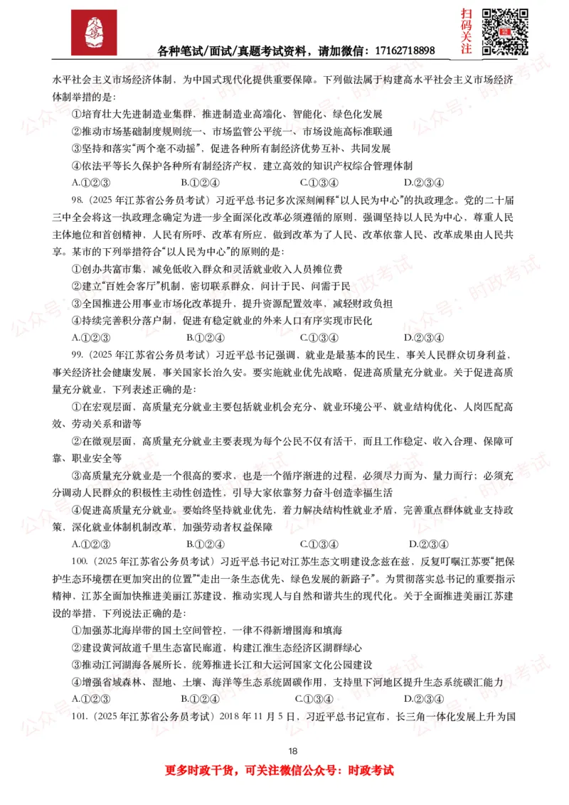 时政真题2025年各考试中时政真题及答案解析（200题）（一）_26吉林考备考资料包_09全国时政热点_时政真题包