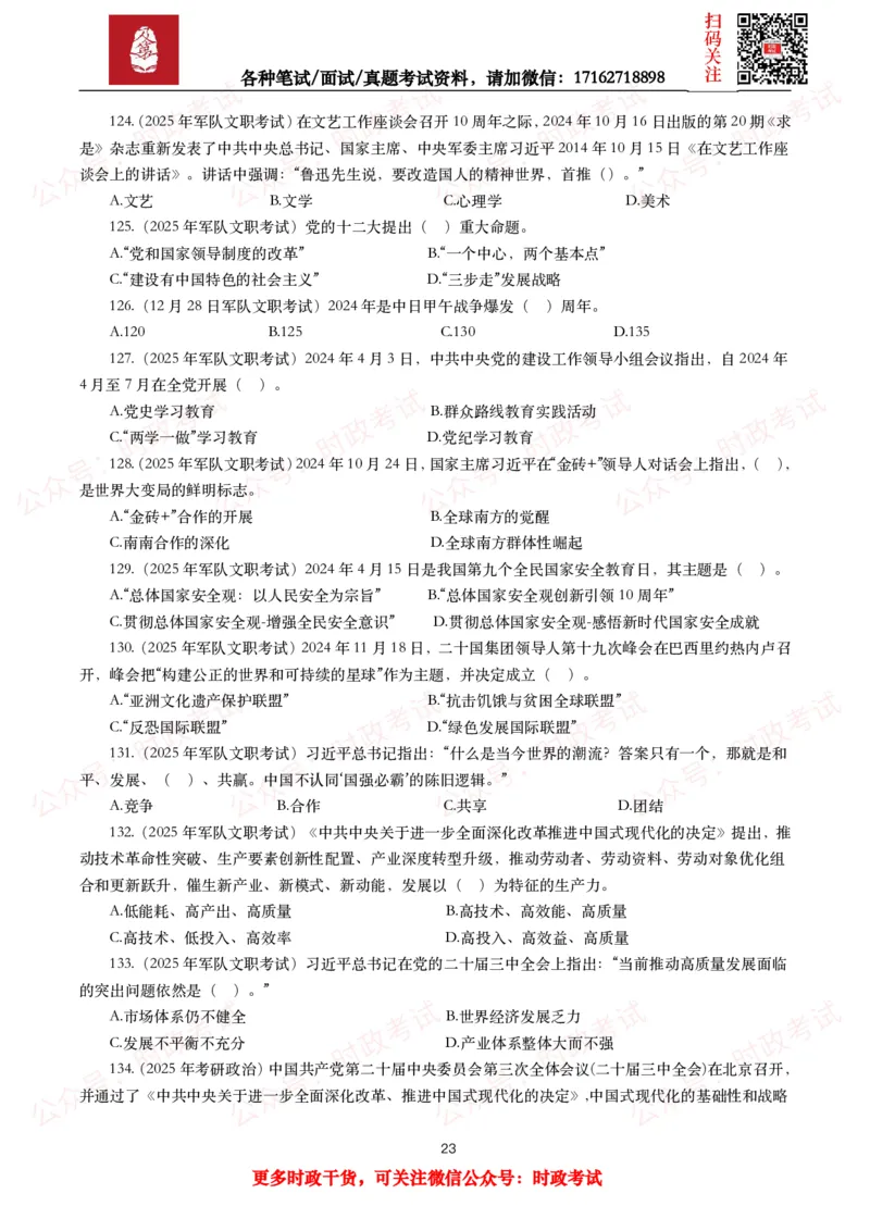 时政真题2025年各考试中时政真题及答案解析（200题）（一）_26吉林考备考资料包_09全国时政热点_时政真题包