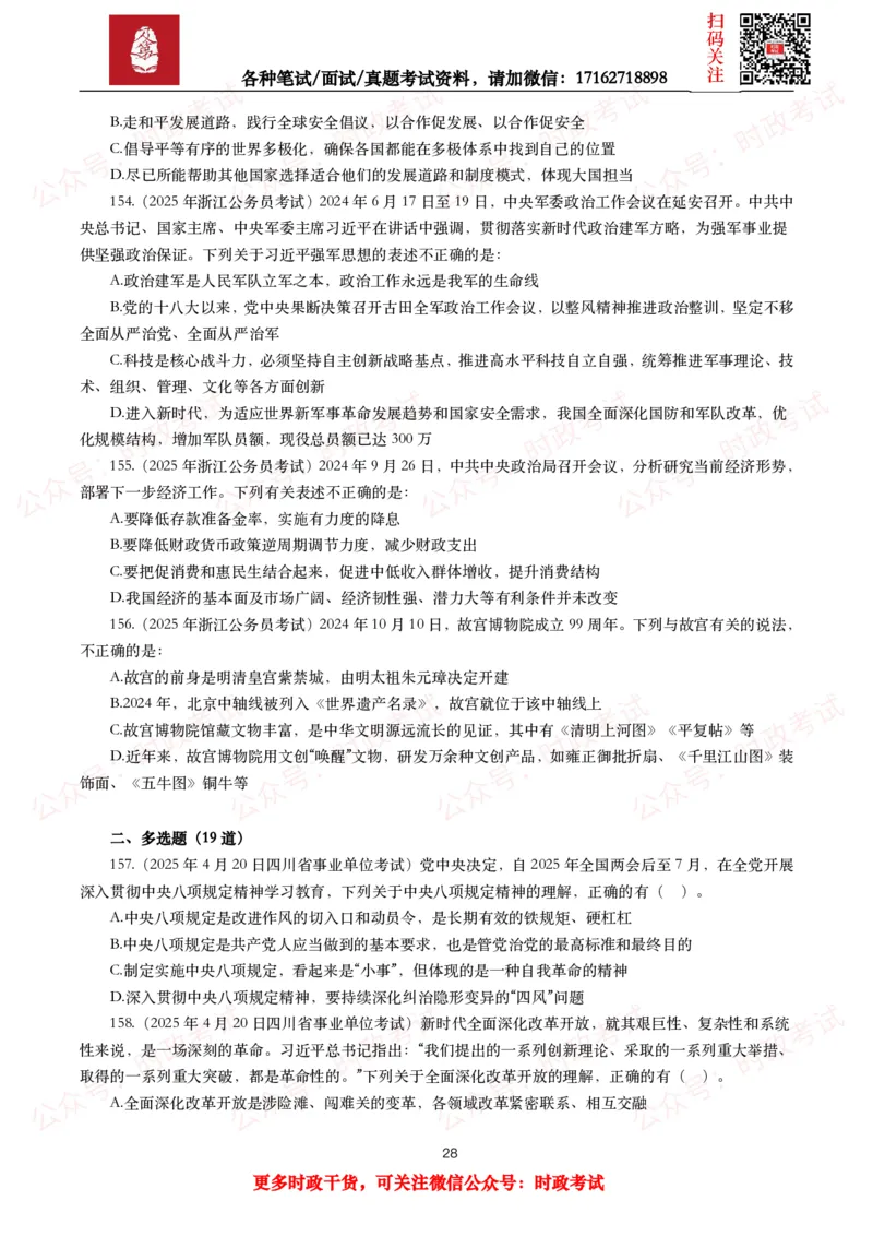 时政真题2025年各考试中时政真题及答案解析（200题）（一）_26吉林考备考资料包_09全国时政热点_时政真题包